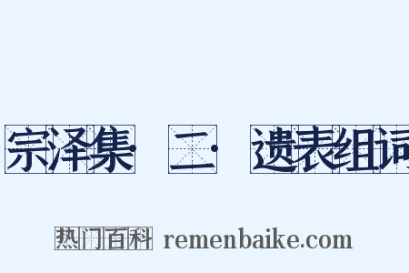 宗泽集·二·遗表组词是什么意思的图片